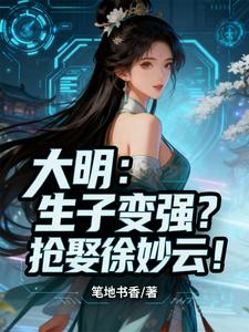 大明：生子变强？抢娶徐妙云！