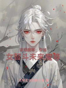 退婚魔尊，穿越女智斗未来魔尊