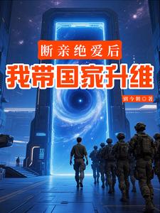 断亲绝爱后，我带国家升维