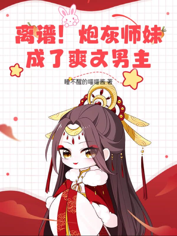 师姐变师兄？我在修真界迷倒众生
