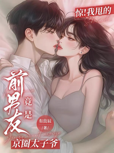 惊！我甩的前男友竟是京圈太子爷