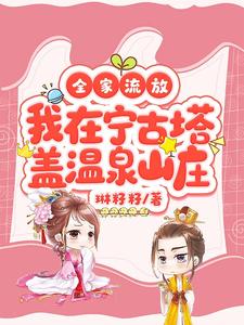 全家流放，我在宁古塔盖温泉山庄