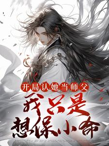 开局认她当师父，我只是想保小命