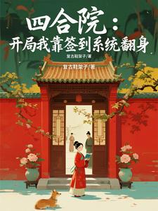 四合院：开局我靠签到系统翻身