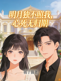 明月独不照我，心死无归期