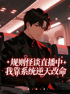 规则怪谈直播中，我靠系统逆天改命