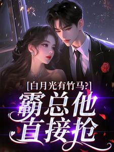 白月光有竹马？霸总他直接抢