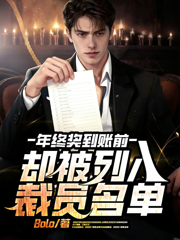 年终奖到账前，却被列入裁员名单