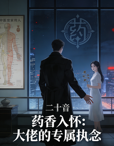 药香入怀：大佬的专属执念