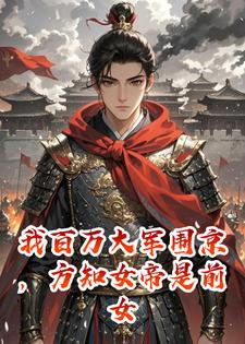 我百万大军围京，方知女帝是前女友