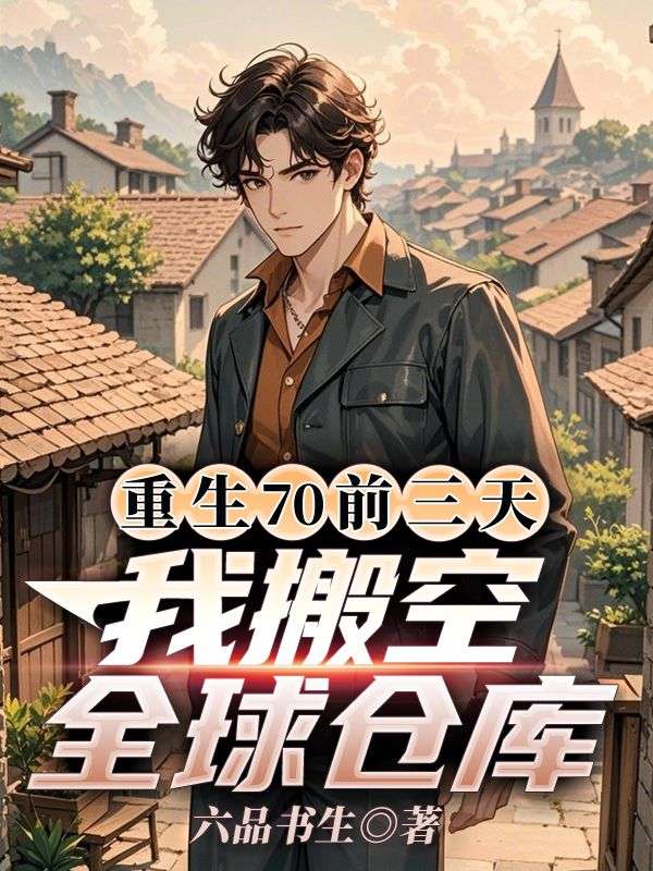 重生70前三天，我搬空全球仓库