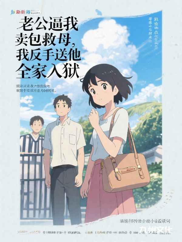 老公逼我卖包救母，我反手送他全家入狱