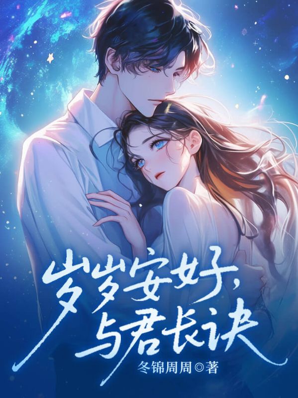 岁岁安好，与君长诀