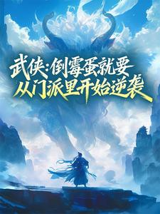 武侠：倒霉蛋就要从门派里开始逆袭