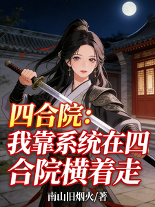 四合院：我靠系统在四合院横着走