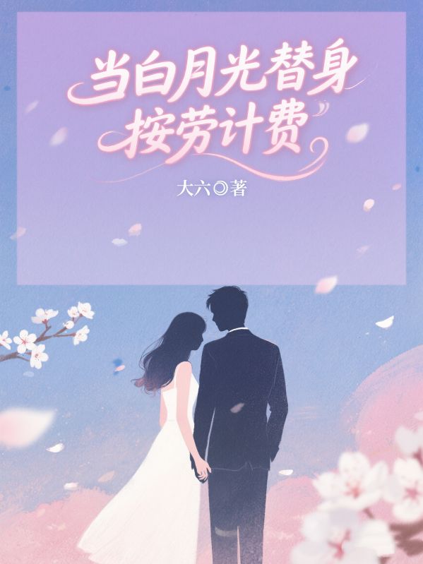 当白月光替身按劳计费