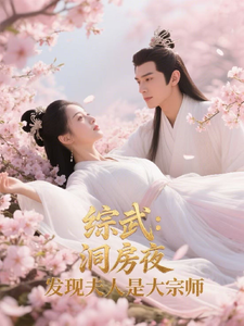 综武：洞房夜，发现夫人是大宗师