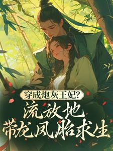 穿成炮灰王妃？流放地带龙凤胎求生