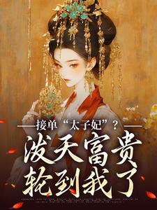 接单“太子妃”？泼天富贵轮到我了