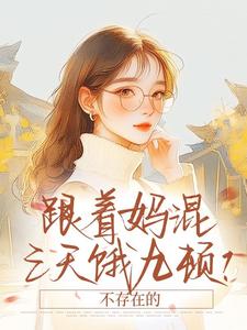 跟着妈混，三天饿九顿？不存在的