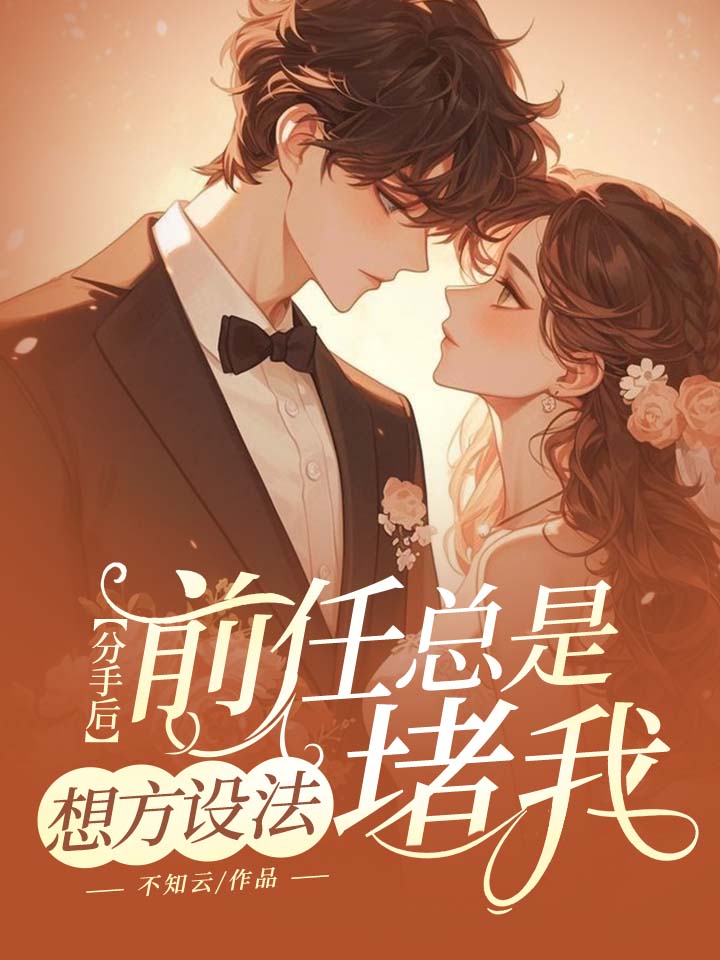 分手后，前任总是想方设法堵我