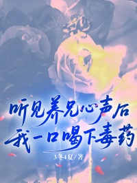 听见养兄心声后，我一口喝下毒药