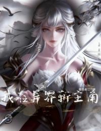 我在异界斩主角