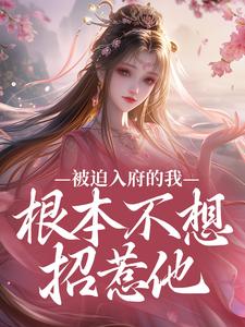 被迫入府的我，根本不想招惹他