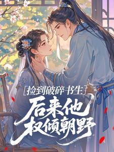 捡到破碎书生，后来他权倾朝野