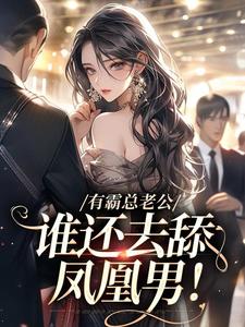 有霸总老公，谁还去舔凤凰男！