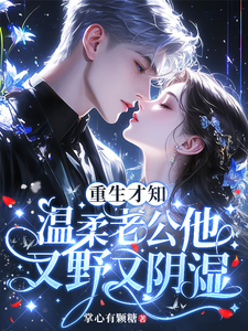 重生才知，温柔老公他又野又阴湿