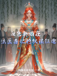 血色新婚夜：法医毒妃的权谋征途