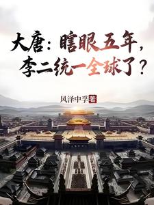 大唐：瞎眼五年，李二统一全球了