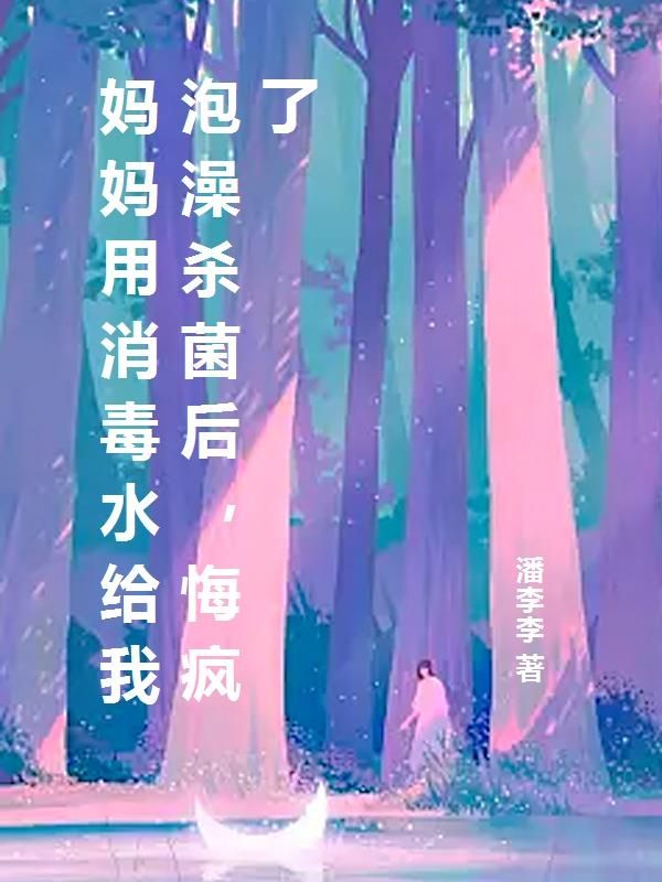 妈妈用消毒水给我泡澡杀菌后，悔疯了