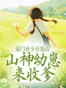 豪门弃少开饭店，山神幼崽来收爹