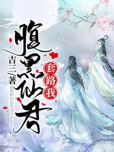 腹黑仙君套路我