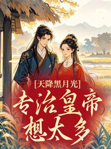 天降黑月光，专治皇帝想太多