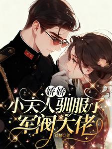 娇娇小夫人驯服了督军大佬