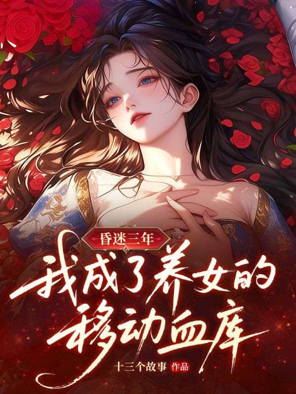 昏迷三年，我成了养女的移动血库