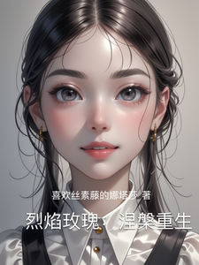 烈焰玫瑰：涅槃重生