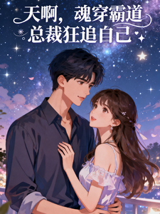 天啊，魂穿霸道总裁狂追自己
