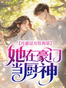 月薪过万住海景，她在豪门当厨神