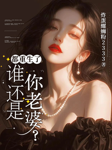 都重生了谁还是你老婆？