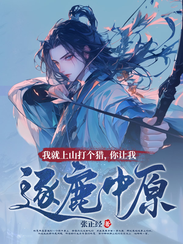 我就上山打个猎，你让我逐鹿中原？