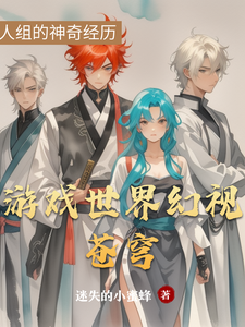 游戏世界幻视苍穹