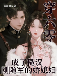 穿六零，成了糙汉刚随军的娇媳妇