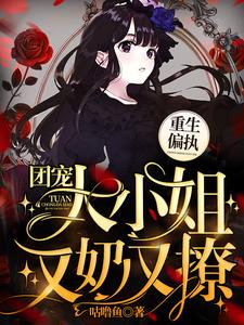 重生偏执：团宠大小姐她又奶又撩