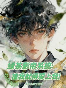 绿茶影帝系统：撞我就得爱上我！
