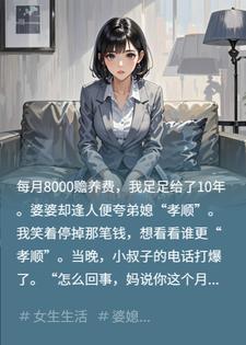 十年赡养费喂了狗，婆婆夸弟媳孝顺？我停钱后全家崩了