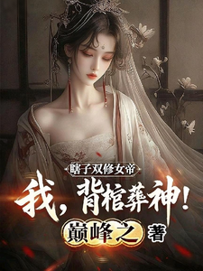瞎子双修女帝，我，背棺葬神！